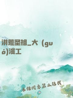 洪荒圣祖