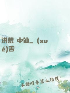 洪荒壺中仙