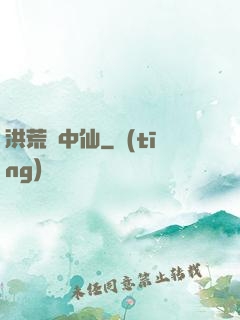 洪荒壺中仙