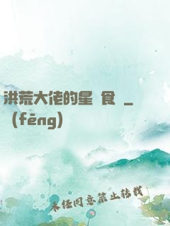 洪荒大佬的星際食譜