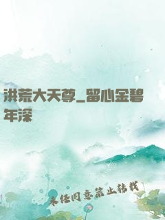 洪荒大天尊