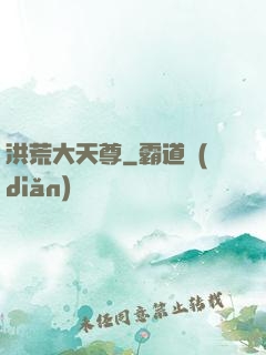 洪荒大天尊