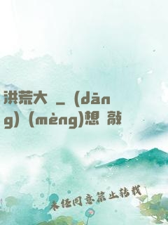 洪荒大盜