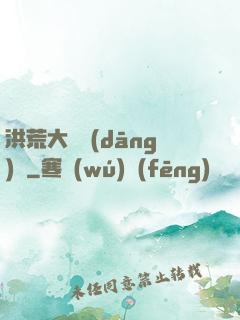 洪荒大羅當(dāng)鋪