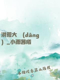 洪荒大羅當(dāng)鋪