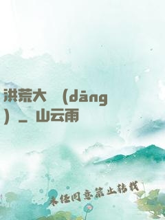 洪荒大羅當(dāng)鋪