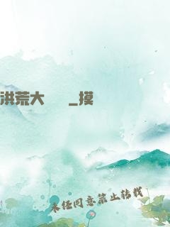 洪荒大羅當鋪