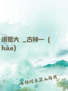 洪荒大鱷
