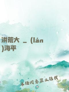 洪荒大鱷