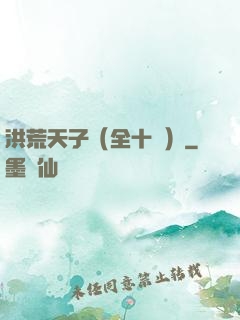 洪荒天子（全十冊）