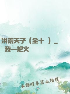 洪荒天子（全十冊）