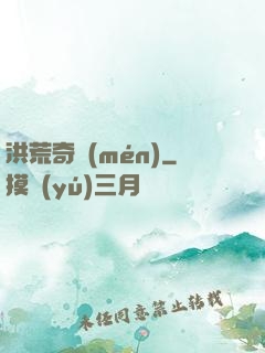洪荒奇門(mén)