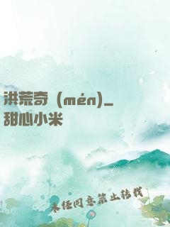 洪荒奇門(mén)