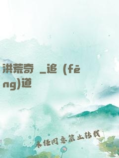 洪荒奇門