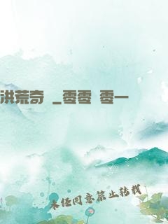 洪荒奇門