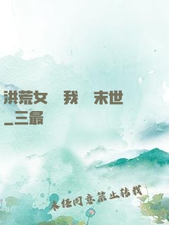 洪荒女團隨我終結末世