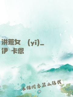 洪荒女獸醫(yī)
