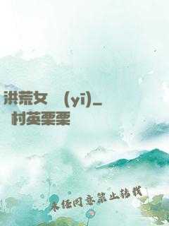 洪荒女獸醫(yī)