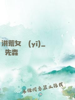 洪荒女獸醫(yī)