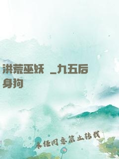 洪荒巫妖傳