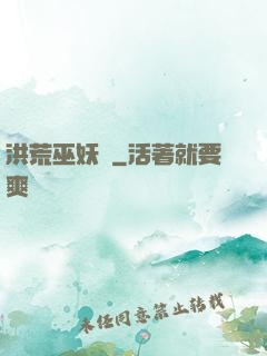 洪荒巫妖傳