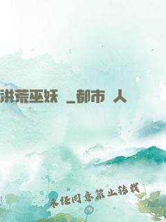 洪荒巫妖傳