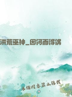 洪荒巫神