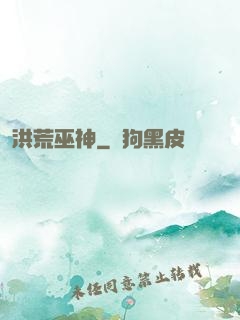洪荒巫神