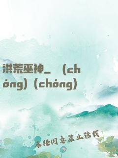 洪荒巫神