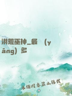 洪荒巫神