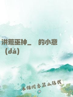 洪荒巫神