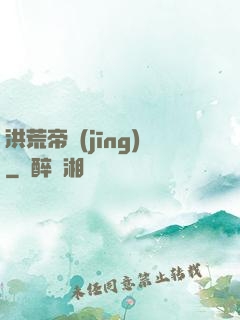 洪荒帝經(jīng)