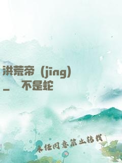 洪荒帝經(jīng)