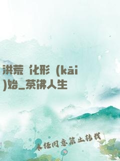 洪荒從化形開(kāi)始