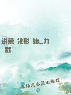 洪荒從化形開始