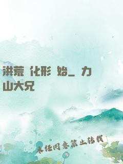 洪荒從化形開始
