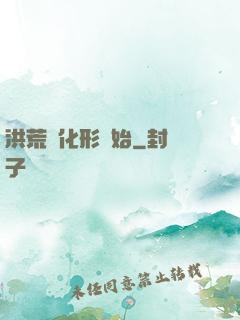 洪荒從化形開始