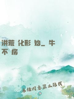 洪荒從化形開始