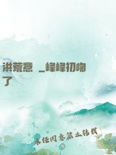 洪荒意傳