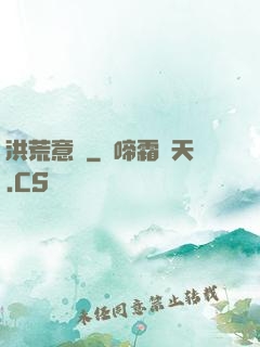 洪荒意傳
