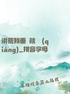 洪荒我垂釣就變強(qiáng)