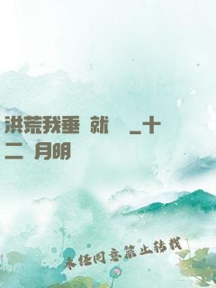 洪荒我垂釣就變強