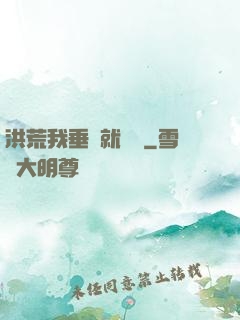 洪荒我垂釣就變強