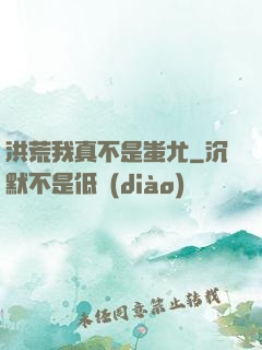 洪荒我真不是蚩尤