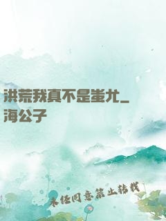 洪荒我真不是蚩尤