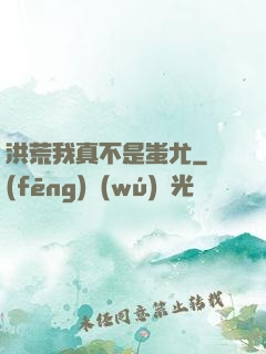洪荒我真不是蚩尤