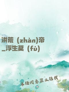 洪荒戰(zhàn)帝