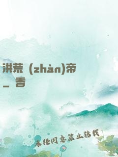 洪荒戰(zhàn)帝