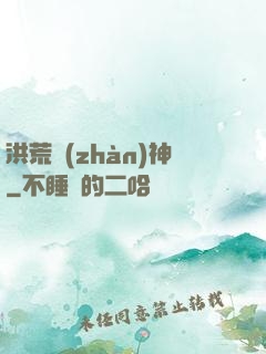 洪荒戰(zhàn)神