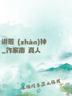 洪荒戰(zhàn)神